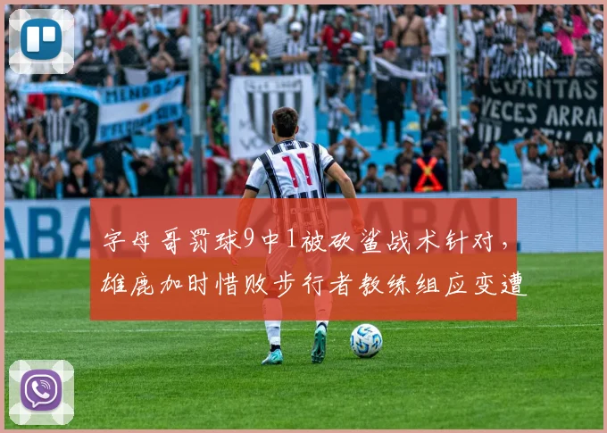 字母哥罚球9中1被砍鲨战术针对，雄鹿加时惜败步行者教练组应变遭炮轰