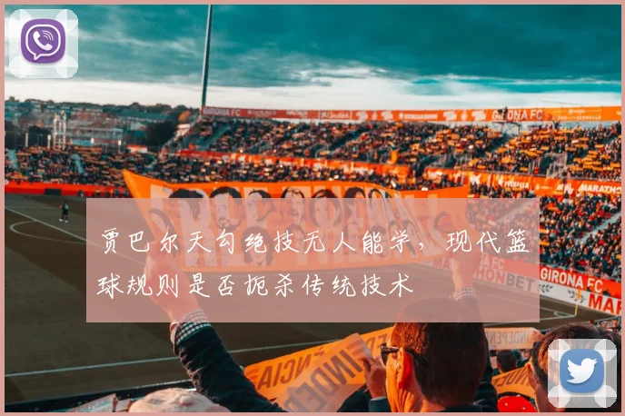 贾巴尔天勾绝技无人能学,现代篮球规则是否扼杀传统技术