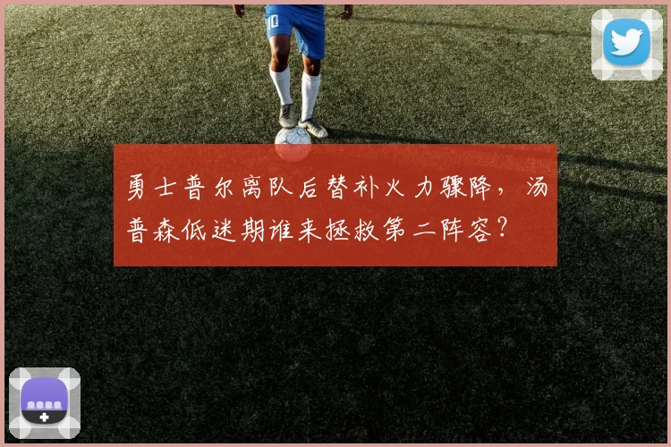 勇士普尔离队后替补火力骤降，汤普森低迷期谁来拯救第二阵容？
