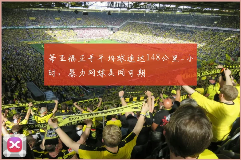 蒂亚福正手平均球速达148公里_小时，暴力网球美网可期